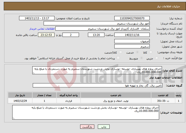 تصویر کوچک آگهی نیاز انتخاب تامین کننده-اجرای پروژه های بهسازی -توسعه -نوسازی بخش وردشت شهرستان سمیرم به صورت دستمزدی با مبلغ پایه 10.000.000.000ریال 
