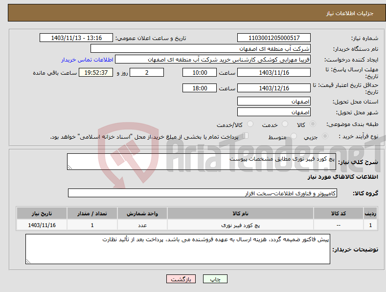 تصویر کوچک آگهی نیاز انتخاب تامین کننده-پچ کورد فیبر نوری مطابق مشخصات پیوست