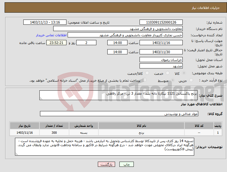 تصویر کوچک آگهی نیاز انتخاب تامین کننده-برنج پاکستانی 1121 نیکارتا دانه بلند - مقدار 3 تن - مرکز رفاهی 