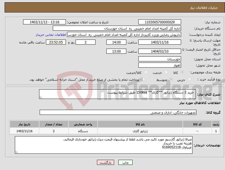 تصویر کوچک آگهی نیاز انتخاب تامین کننده- خرید 2 دستگاه ژنراتور **گازی** 150kva طبق شرایط پیوست