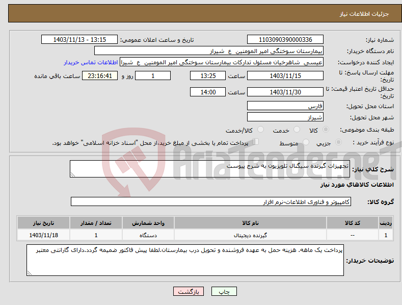 تصویر کوچک آگهی نیاز انتخاب تامین کننده-تجهیزات گیرنده سیگنال تلویزیون به شرح پیوست