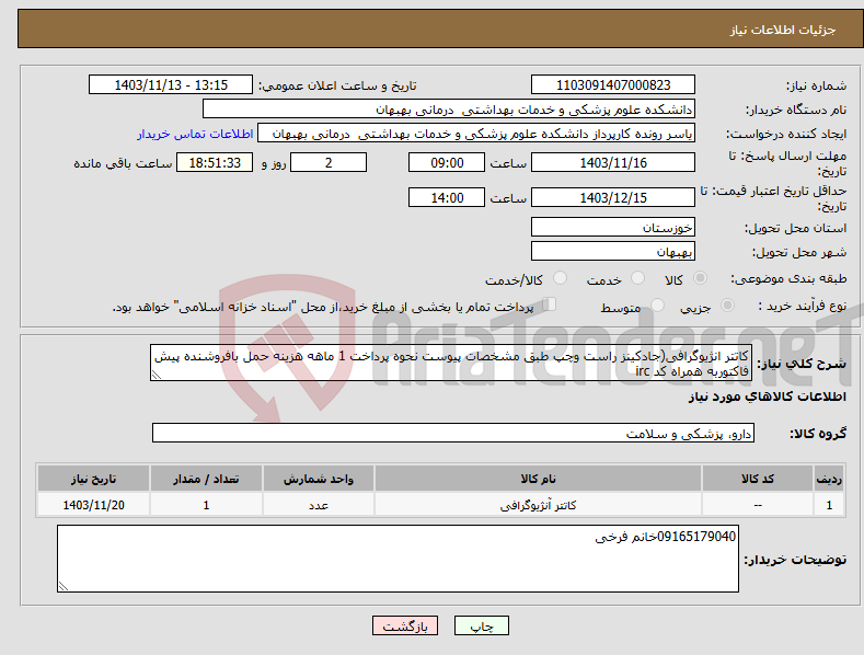 تصویر کوچک آگهی نیاز انتخاب تامین کننده-کاتتر انژیوگرافی(جادکینز راست وچپ طبق مشخصات پیوست نحوه پرداخت 1 ماهه هزینه حمل بافروشنده پیش فاکتوربه همراه کد irc