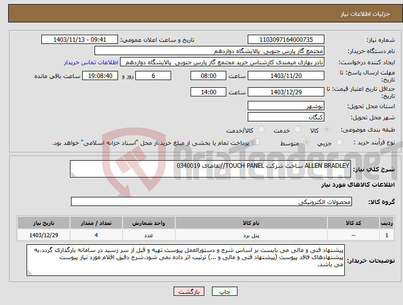 تصویر کوچک آگهی نیاز انتخاب تامین کننده-ALLEN BRADLEY ساخت شرکت TOUCH PANEL//تقاضای 0340019