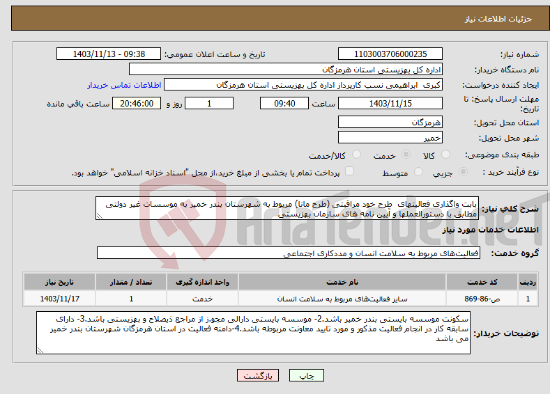 تصویر کوچک آگهی نیاز انتخاب تامین کننده-بابت واگذاری فعالیتهای طرح خود مراقبتی (طرح مانا) مربوط به شهرستان بندر خمیر به موسسات غیر دولتی مطابق با دستورالعملها و آیین نامه های سازمان بهزیستی