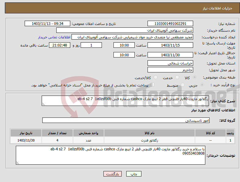 تصویر کوچک آگهی نیاز انتخاب تامین کننده-رگلاتور مازوت 40بار فلنچی قطر 2 اینچ مارک cashco شماره فنی eb-4 s2 7 1e0zsf00b