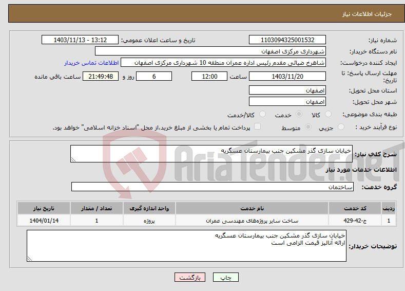 تصویر کوچک آگهی نیاز انتخاب تامین کننده-خیابان سازی گذر مشکین جنب بیمارستان عسگریه 