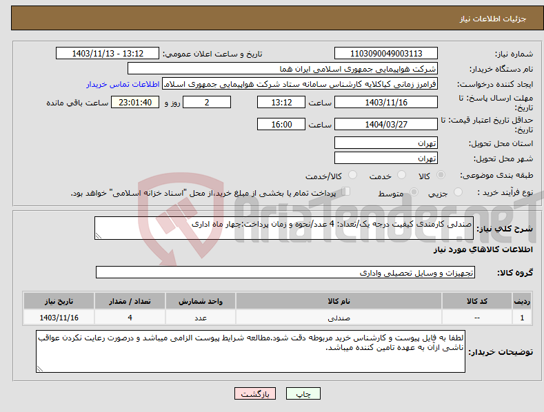 تصویر کوچک آگهی نیاز انتخاب تامین کننده-صندلی کارمندی کیفیت درجه یک/تعداد: 4 عدد/نحوه و زمان پرداخت:چهار ماه اداری