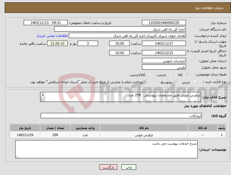 تصویر کوچک آگهی نیاز انتخاب تامین کننده-تراورس چوبی طبق مشخصات پیوستی 259 عدد لطفا شرح خدمات پیوست گردد در غیر این صورت مبلغ پیشنهادی لحاظ نخواهد شد (پرداخت 60 روز کاری)