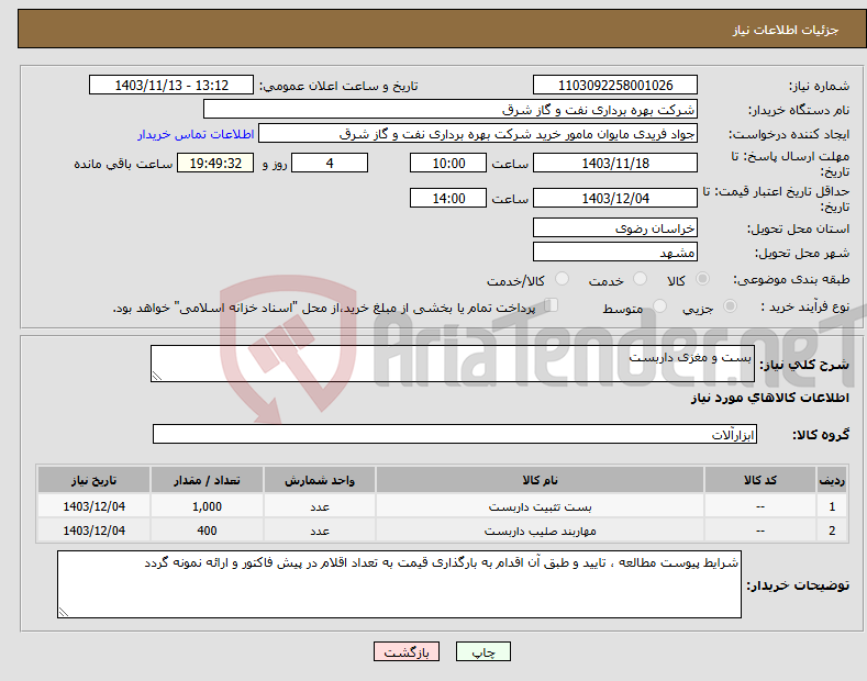 تصویر کوچک آگهی نیاز انتخاب تامین کننده-بست و مغزی داربست 