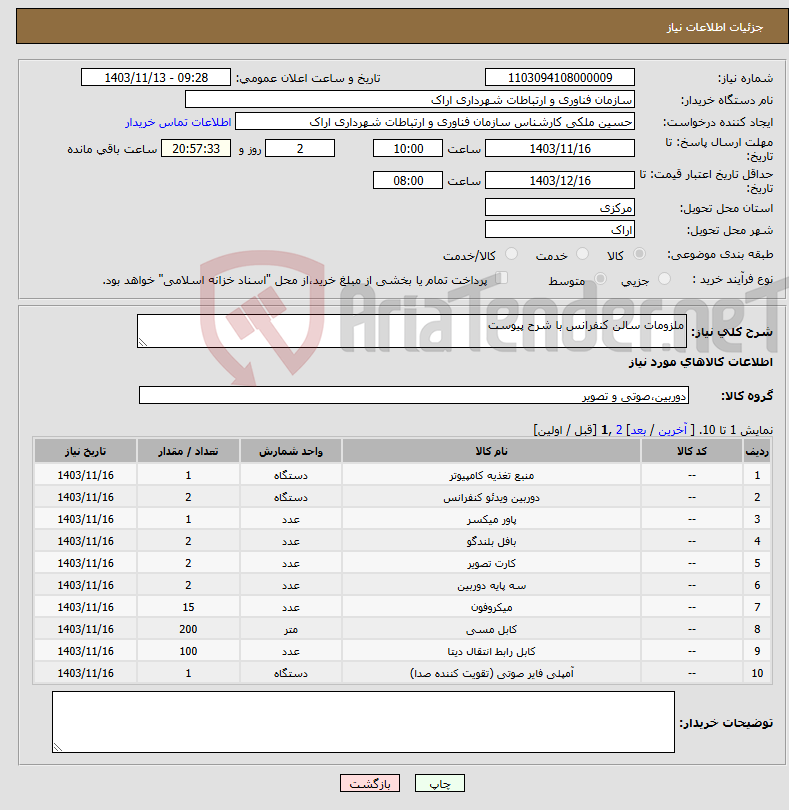 تصویر کوچک آگهی نیاز انتخاب تامین کننده-ملزومات سالن کنفرانس با شرح پیوست 