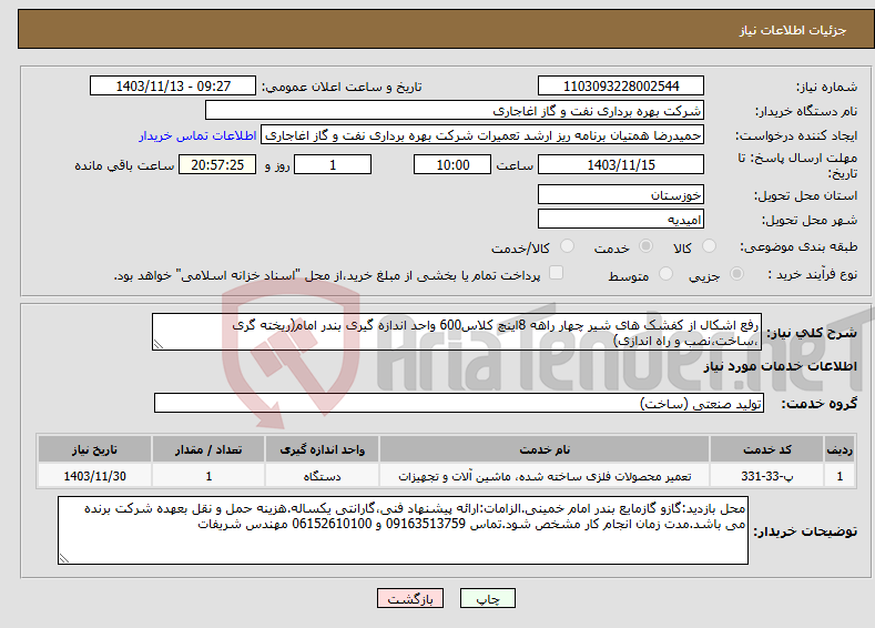 تصویر کوچک آگهی نیاز انتخاب تامین کننده-رفع اشکال از کفشک های شیر چهار راهه 8اینچ کلاس600 واحد اندازه گیری بندر امام(ریخته گری ،ساخت،نصب و راه اندازی)