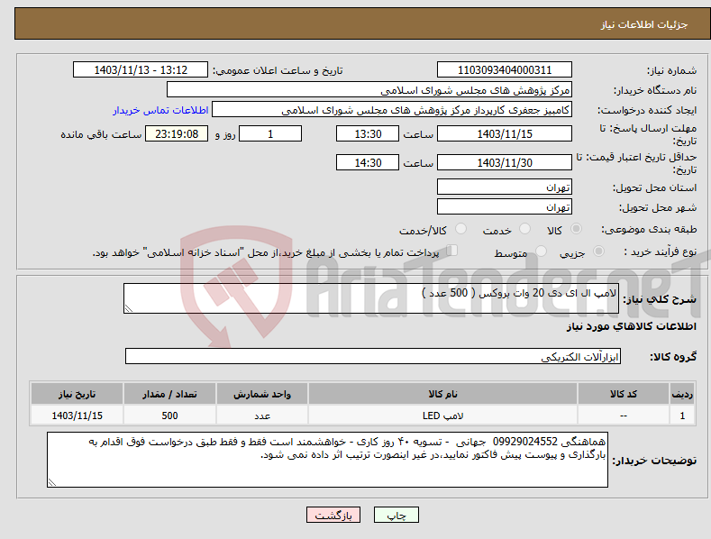 تصویر کوچک آگهی نیاز انتخاب تامین کننده-لامپ ال ای دی 20 وات بروکس ( 500 عدد )