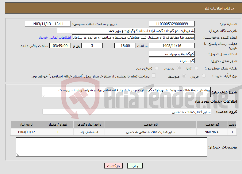 تصویر کوچک آگهی نیاز انتخاب تامین کننده-پوشش بیمه های مسولیت شهرداری گچساران.برابر با شرایط استعلام بهاء و شرایط و اسناد پیوست.