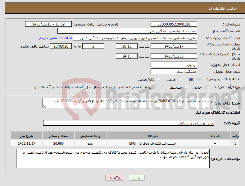 تصویر کوچک آگهی نیاز انتخاب تامین کننده-چست لید ایرانی دارای IMED/IRC/برچسب اصالت/مشخصات فنی/شبکه توزیع قانونی/تعداد 20000عدد