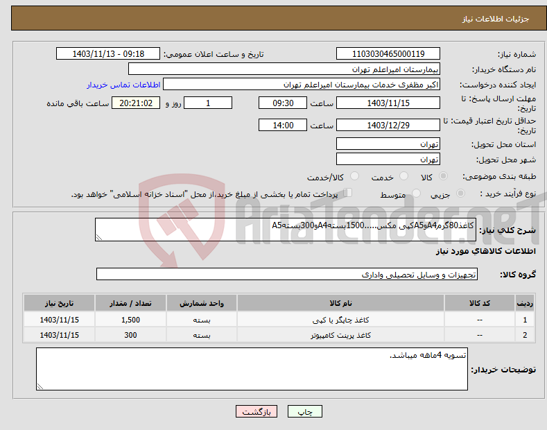 تصویر کوچک آگهی نیاز انتخاب تامین کننده-کاغذ80گرمA4وA5کپی مکس.....1500بستهA4و300بستهA5