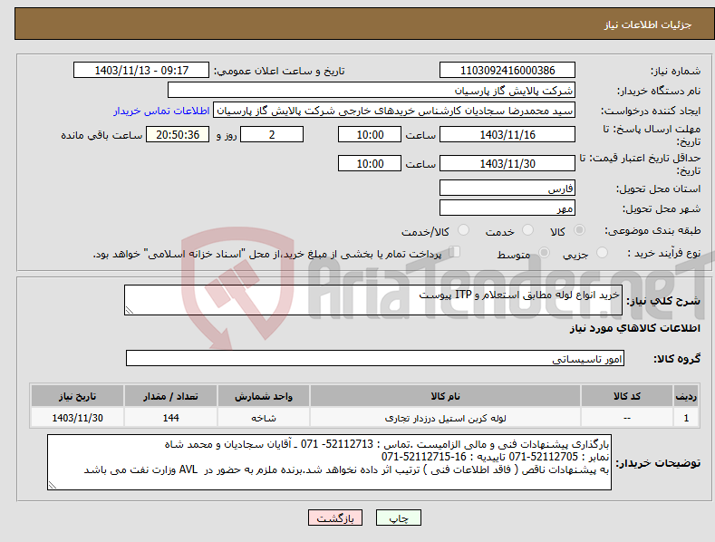 تصویر کوچک آگهی نیاز انتخاب تامین کننده-خرید انواع لوله مطابق استعلام و ITP پیوست 