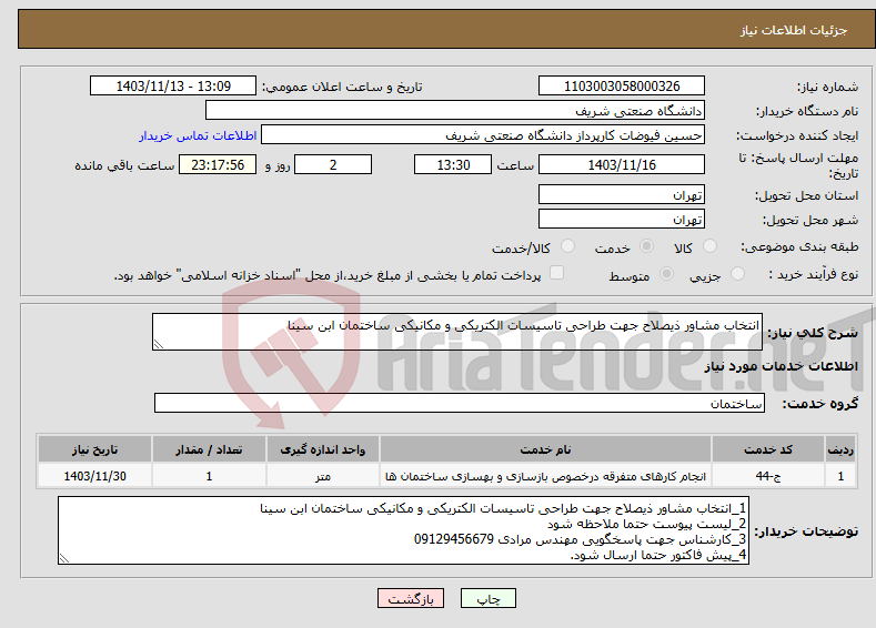 تصویر کوچک آگهی نیاز انتخاب تامین کننده-انتخاب مشاور ذیصلاح جهت طراحی تاسیسات الکتریکی و مکانیکی ساختمان ابن سینا 