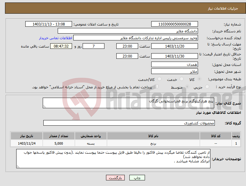 تصویر کوچک آگهی نیاز انتخاب تامین کننده-پنج هزارکیلوگرم برنج فجراستخوانی گرگان