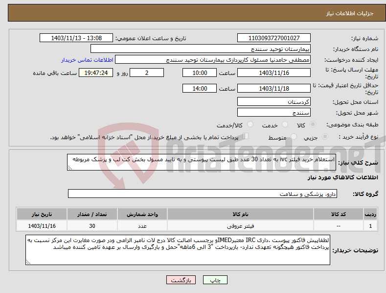 تصویر کوچک آگهی نیاز انتخاب تامین کننده-استعلام خرید فیلتر ivc به تعداد 30 عدد طبق لیست پیوستی و به تایید مسول بخش کت لب و پزشک مربوطه