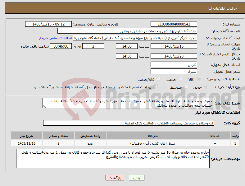 تصویر کوچک آگهی نیاز انتخاب تامین کننده-حفره دوعدد چاه به متراژ 10 متر و پشته 6متر ،حفره کانال به عمق1 متر در40سانت ، پرداخت3 ماهه،مفاسا حساب بیمه ومالیات بر عهده پیمانکار
