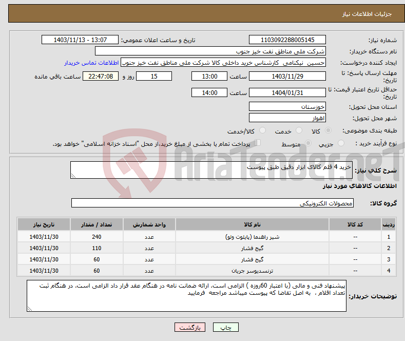 تصویر کوچک آگهی نیاز انتخاب تامین کننده-خرید 4 قلم کالای ابزار دقیق طبق پیوست