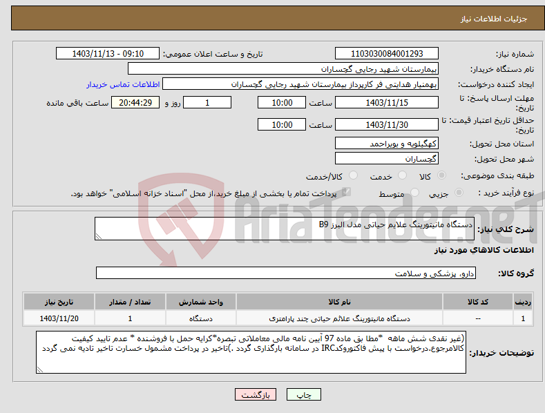 تصویر کوچک آگهی نیاز انتخاب تامین کننده-دستگاه مانیتورینگ علایم حیاتی مدل البرز B9