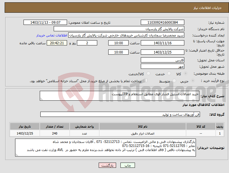 تصویر کوچک آگهی نیاز انتخاب تامین کننده-خرید اتصالات استیل فشار قوی مطابق استعلام و ITPپیوست 