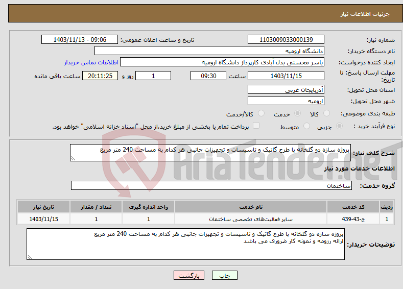 تصویر کوچک آگهی نیاز انتخاب تامین کننده-پروژه سازه دو گلخانه با طرح گاتیک و تاسیسات و تجهیزات جانبی هر کدام به مساحت 240 متر مربع 