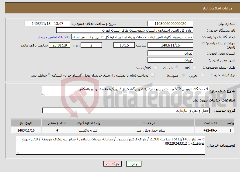 تصویر کوچک آگهی نیاز انتخاب تامین کننده-4 دستگاه اتوبوس VIP بیست و پنج نفره رفت و برگشت از فیروزکوه به مشهد و بالعکس