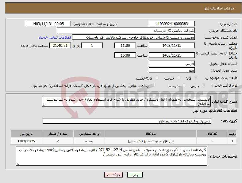 تصویر کوچک آگهی نیاز انتخاب تامین کننده-لایسنس سوفوس به همراه ارتقاء دستگاه / خرید مطابق با شرح فرم استعلام بهاء (رجوع شود به تب پیوست سامانه)