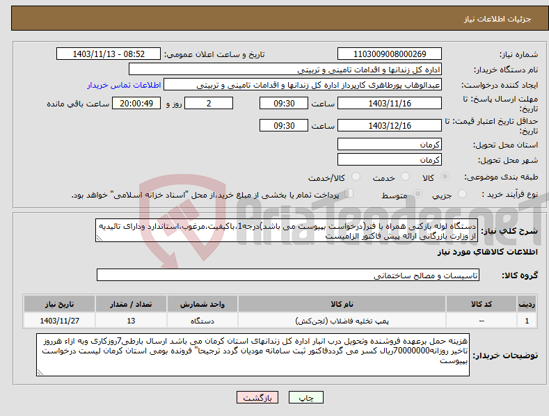 تصویر کوچک آگهی نیاز انتخاب تامین کننده-دستگاه لوله بازکنی همراه با فنر(درخواست بپیوست می باشد)درجه1،باکیفیت،مرغوب،استاندارد ودارای تائیدیه از وزارت بازرگانی ارائه پیش فاکتور الزامیست