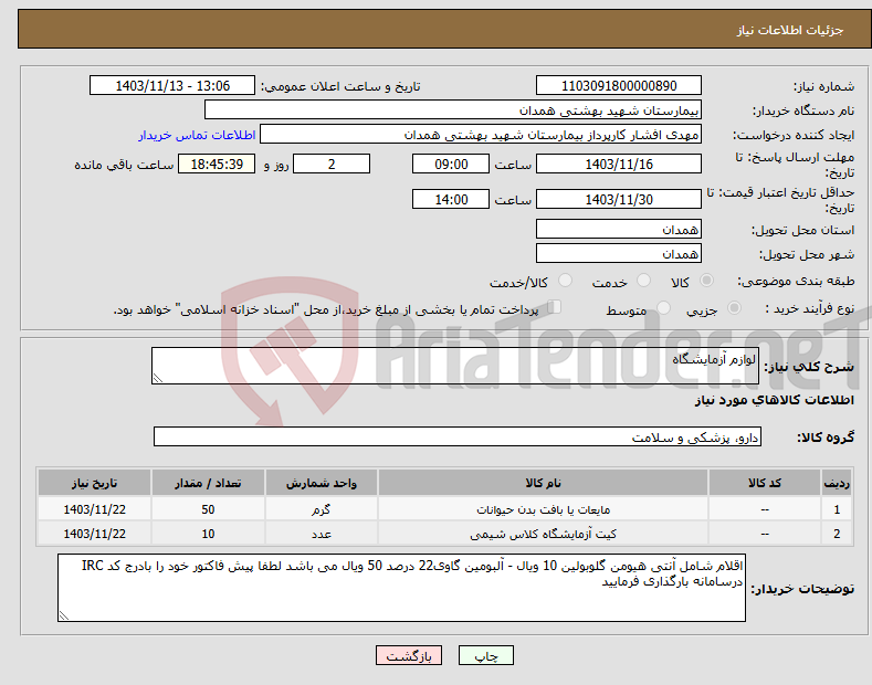 تصویر کوچک آگهی نیاز انتخاب تامین کننده-لوازم آزمایشگاه