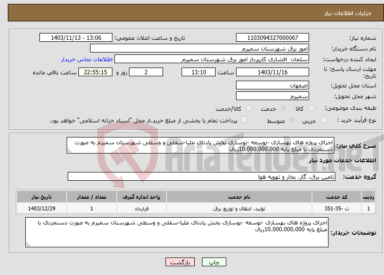 تصویر کوچک آگهی نیاز انتخاب تامین کننده-اجرای پروژه های بهسازی -توسعه -نوسازی بخش پادنای علیا-سفلی و وسطی شهرستان سمیرم به صورت دستمزدی با مبلغ پایه 10.000.000.000ریال 