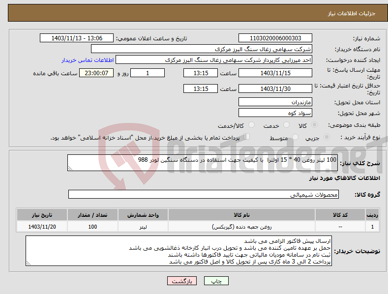 تصویر کوچک آگهی نیاز انتخاب تامین کننده-100 لیتر روغن 40 * 15 اولترا با کیفیت جهت استفاده در دستگاه سنگین لودر 988