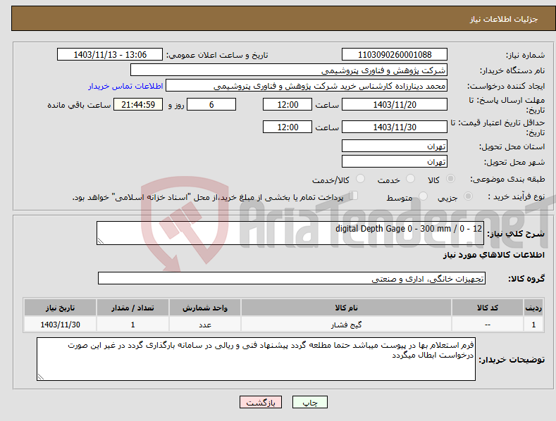 تصویر کوچک آگهی نیاز انتخاب تامین کننده-digital Depth Gage 0 - 300 mm / 0 - 12 