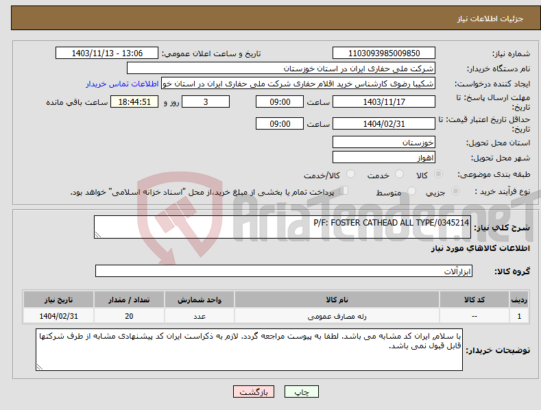 تصویر کوچک آگهی نیاز انتخاب تامین کننده-P/F: FOSTER CATHEAD ALL TYPE/0345214