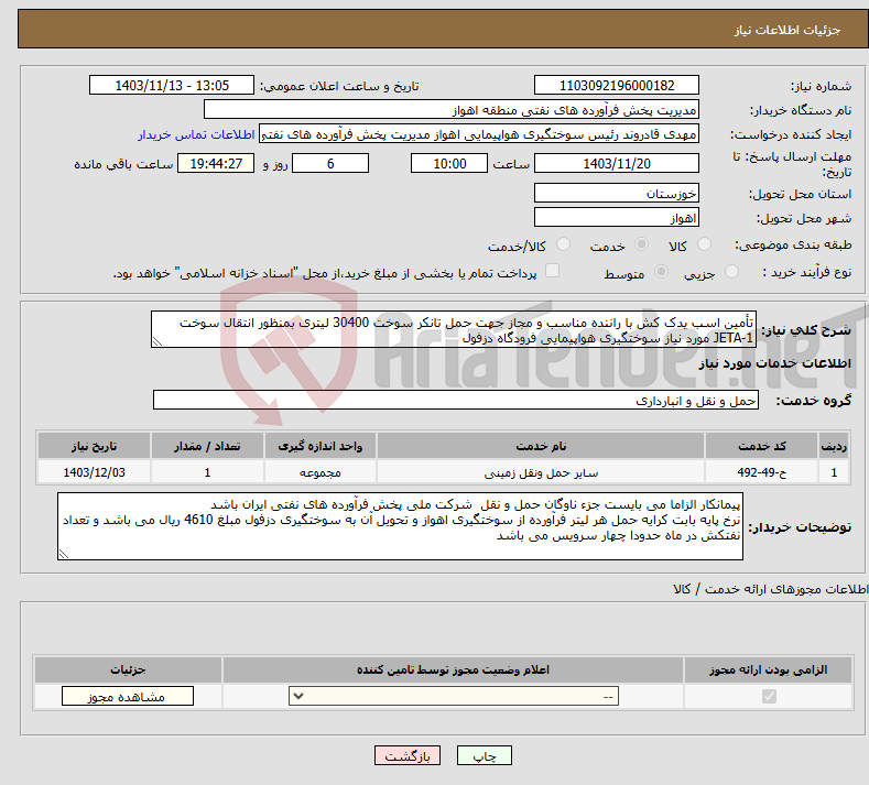 تصویر کوچک آگهی نیاز انتخاب تامین کننده-تأمین اسب یدک کش با راننده مناسب و مجاز جهت حمل تانکر سوخت 30400 لیتری بمنظور انتقال سوخت JETA-1 مورد نیاز سوختگیری هواپیمایی فرودگاه دزفول 