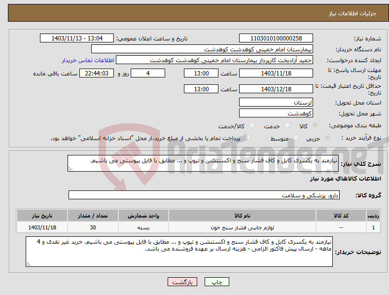 تصویر کوچک آگهی نیاز انتخاب تامین کننده-نیازمند به یکسری کابل و کاف فشار سنج و اکستنشن و تیوپ و ... مطابق با فایل پیوستی می باشیم.