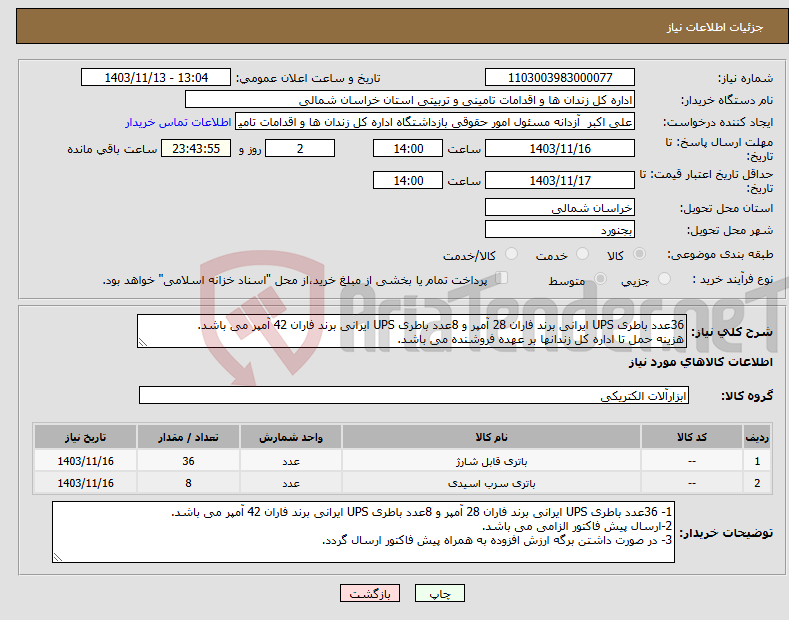 تصویر کوچک آگهی نیاز انتخاب تامین کننده-36عدد باطری UPS ایرانی برند فاران 28 آمپر و 8عدد باطری UPS ایرانی برند فاران 42 آمپر می باشد. هزینه حمل تا اداره کل زندانها بر عهده فروشنده می باشد. 