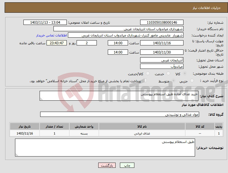 تصویر کوچک آگهی نیاز انتخاب تامین کننده-خرید غذای آماده طبق استعلام پیوستی