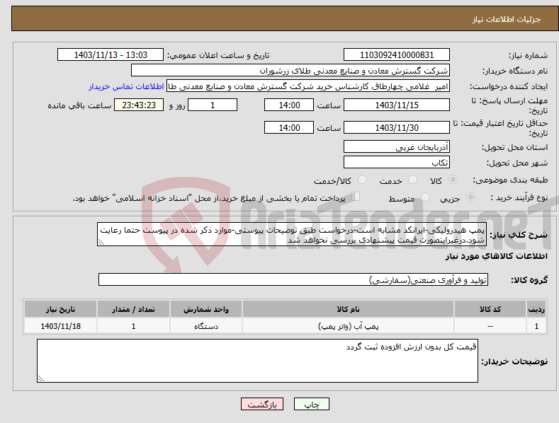 تصویر کوچک آگهی نیاز انتخاب تامین کننده-پمپ هیدرولیکی-ایرانکد مشابه است-درخواست طبق توضیحات پیوستی-موارد ذکر شده در پیوست حتما رعایت شود.درغیراینصورت قیمت پیشنهادی بررسی نخواهد شد