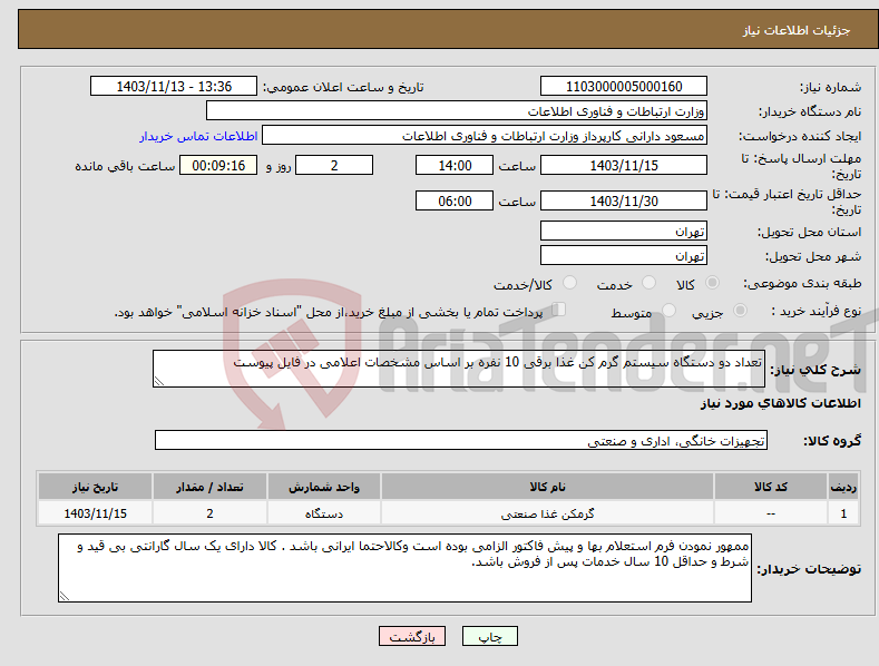 تصویر کوچک آگهی نیاز انتخاب تامین کننده-تعداد دو دستگاه سیستم گرم کن غذا برقی 10 نفره بر اساس مشخصات اعلامی در فایل پیوست