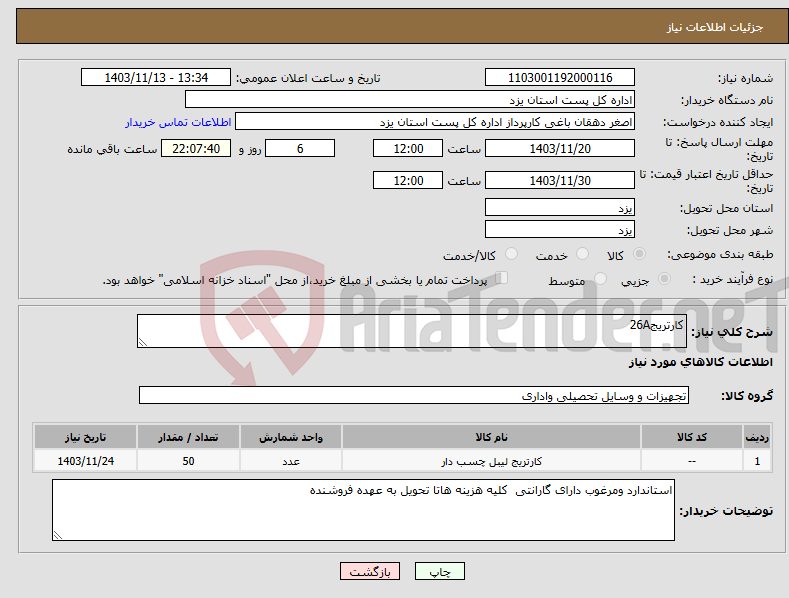 تصویر کوچک آگهی نیاز انتخاب تامین کننده-کارتریج26A