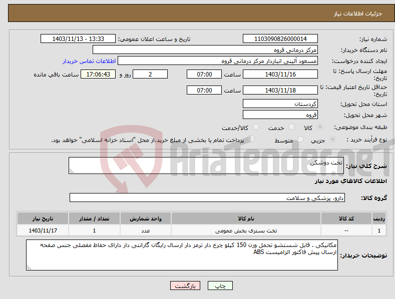 تصویر کوچک آگهی نیاز انتخاب تامین کننده-تخت دوشکن 