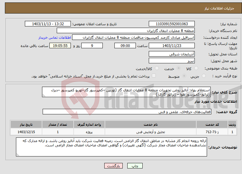 تصویر کوچک آگهی نیاز انتخاب تامین کننده-استعلام بهاء: آنالیز روغن تجهیزات منطقه 8 عملیات انتقال گاز (توربین –کمپرسور گاز–توربو کمپرسور –دیزل ژنراتور-کمپرسور هوا – ژنراتور گازی )