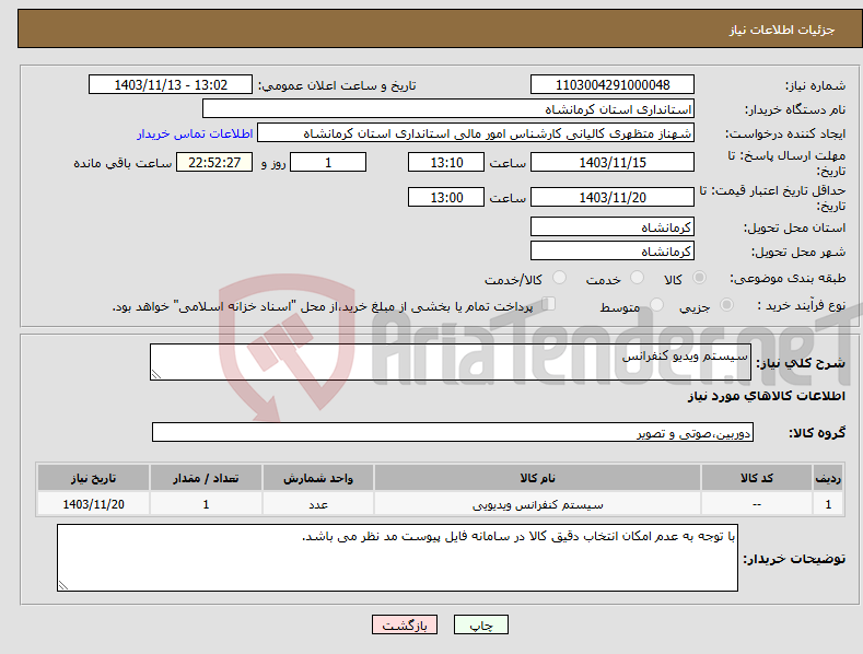 تصویر کوچک آگهی نیاز انتخاب تامین کننده-سیستم ویدیو کنفرانس