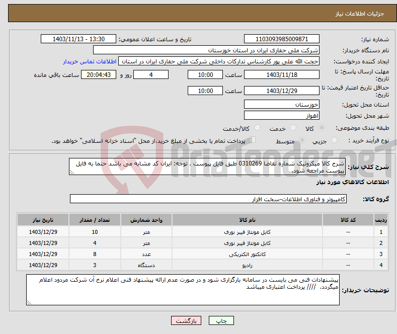 تصویر کوچک آگهی نیاز انتخاب تامین کننده-شرح کالا میکروتیک شماره تقاضا 0310269 طبق فایل پیوست . توجه: ایران کد مشابه می باشد حتما به فایل پیوست مراجعه شود. 