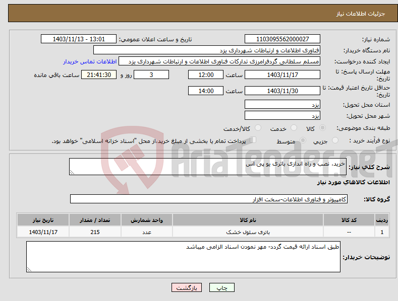 تصویر کوچک آگهی نیاز انتخاب تامین کننده-خرید، نصب و راه اندازی باتری یو پی اس