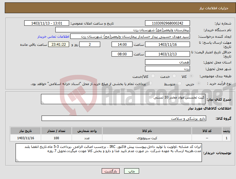 تصویر کوچک آگهی نیاز انتخاب تامین کننده-کیت تجسس مواد مخدر 10 تستی