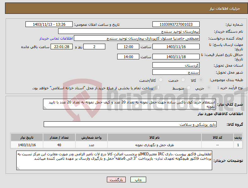 تصویر کوچک آگهی نیاز انتخاب تامین کننده-استعلام خرید کول باکس ساده جهت حمل نمونه به تعداد 20 عدد و کیف حمل نمونه به تعداد 20 عدد با تایید نمونه 